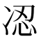 𠗋