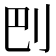 𠛋