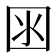 𡇋