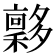 𡗋