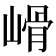 𡻋