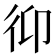 𢓋