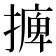 𢳋