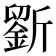 𣃋