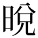 𣇋
