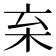 𣏋