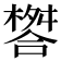 𣛋