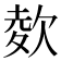 𣣋