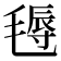 𣯋