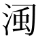 𣷋