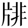 𤗋