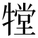 𤛋