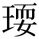 𤧋