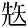 𥏋