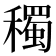 𥣋