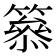 𥳋