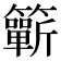 𥷋