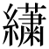 𦇋