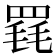 𦋋