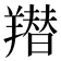 𦏋