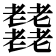 𦓋
