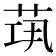 𦯋