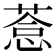𦷋