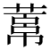𦻋
