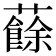 𧃋