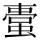 𧏋