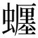 𧓋