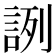𧧋