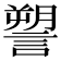 𧫋