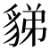 𧳋