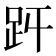 𧿋