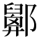 𨟋