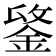 𨧋