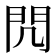 𨳋