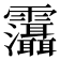 𩇋