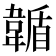 𩏋