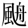 𩗋