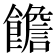 𩟋