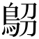 𩿋
