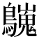 𪇋
