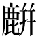 𪋋