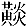 𪏋