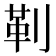 𪟋