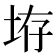 𪣋