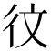𪫋