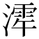 𪷋